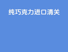 纯巧克力进口清关