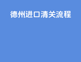 德州进口清关流程