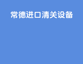 常德进口清关设备