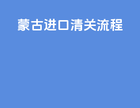 蒙古进口清关流程