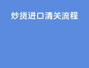 炒货进口清关流程
