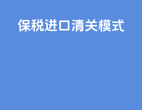 保税进口清关模式