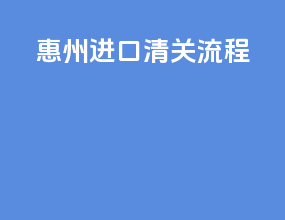 杭州进口清关流程