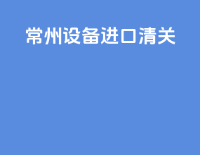 郴州设备进口清关