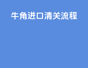 牛角进口清关流程