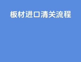 板材进口清关流程