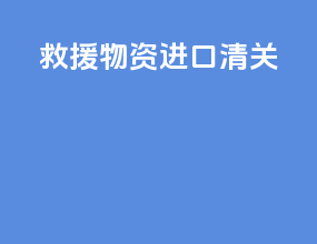 救援物资进口清关