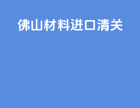 佛山材料进口清关