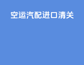 空运汽配进口清关