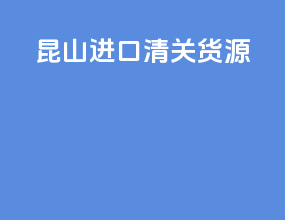 昆山进口清关货源