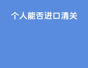 个人能否进口清关