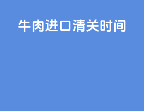 牛肉进口清关时间