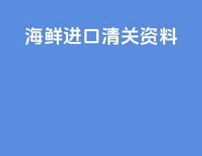 海鲜进口清关资料