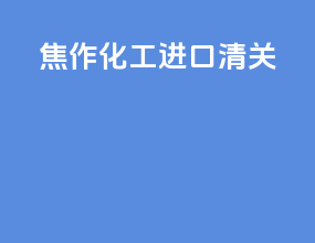 焦作化工进口清关