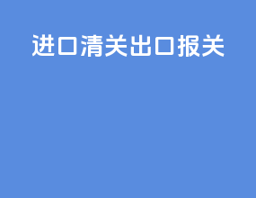 进口清关 出口报关