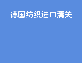 德国纺织进口清关