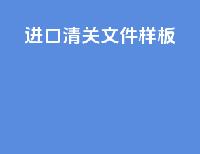 进口清关文件样板
