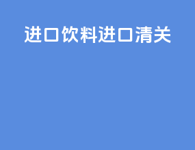进口饮料进口清关
