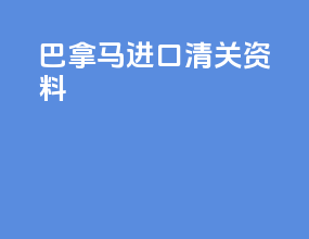巴拿马进口清关资料