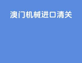 澳门机械进口清关