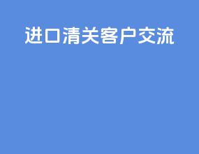进口清关客户交流