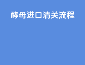 酵母进口清关流程
