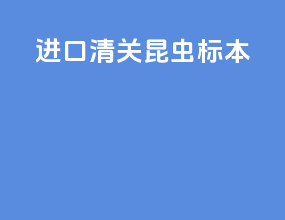 进口清关昆虫标本