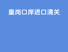 皇岗口岸进口清关