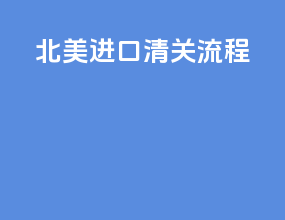 北美进口清关流程