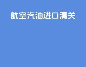 航空汽油进口清关