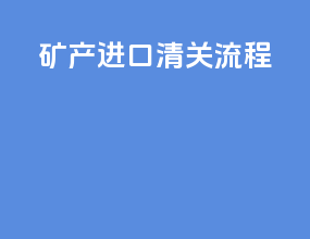 矿产进口清关流程