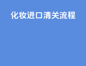 化妆进口清关流程