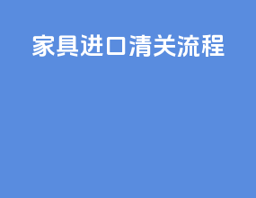 家具进口清关流程