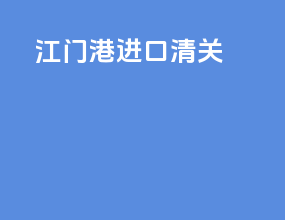江门港进口清关