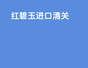 红碧玉进口清关