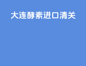 大连酵素进口清关