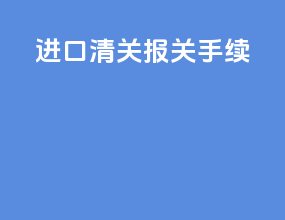 进口清关报关手续