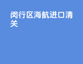 闵行区海航进口清关