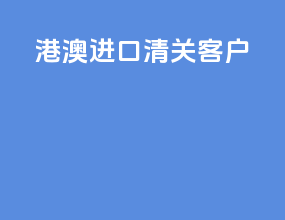 港澳进口清关客户