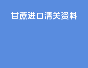 甘蔗进口清关资料