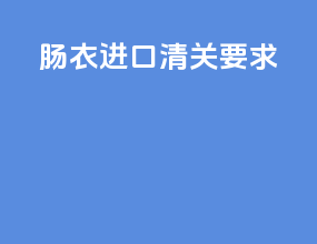 肠衣进口清关要求