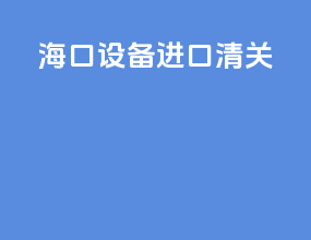 海口设备进口清关