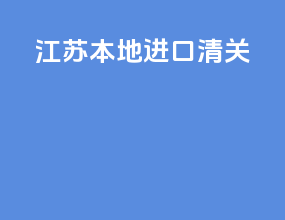 江苏本地进口清关