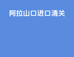 阿拉山口进口清关