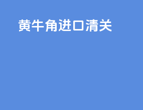 黄牛角进口清关