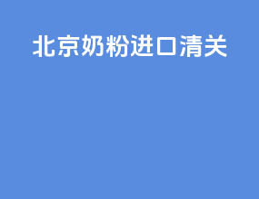 北京奶粉进口清关
