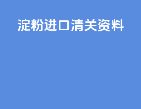 淀粉进口清关资料
