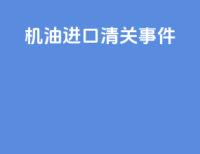 机油进口清关事件