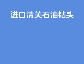进口清关石油钻头
