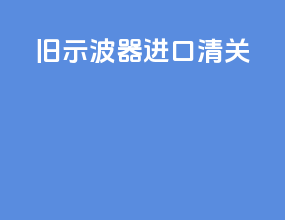 旧示波器进口清关